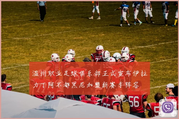 温州职业足球俱乐部正式宣布伊拉力丁阿不都黑尼加盟新赛季阵容
