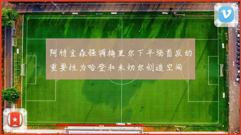 阿特金森强调梅里尔下半场首发的重要性为哈登和米切尔创造空间