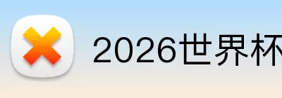 2026世界杯指定平台 Logo